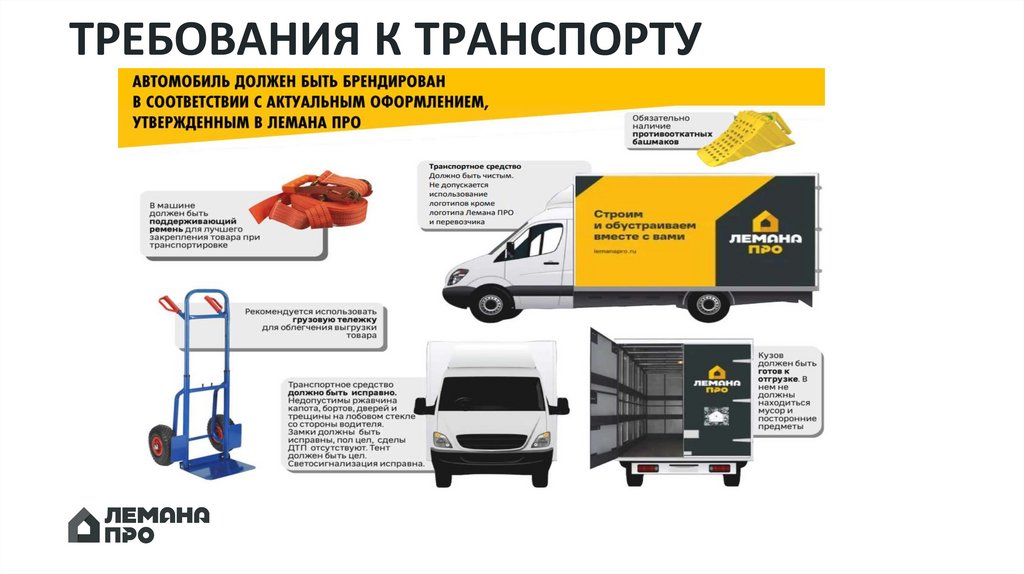ТРЕБОВАНИЯ К ТРАНСПОРТУ