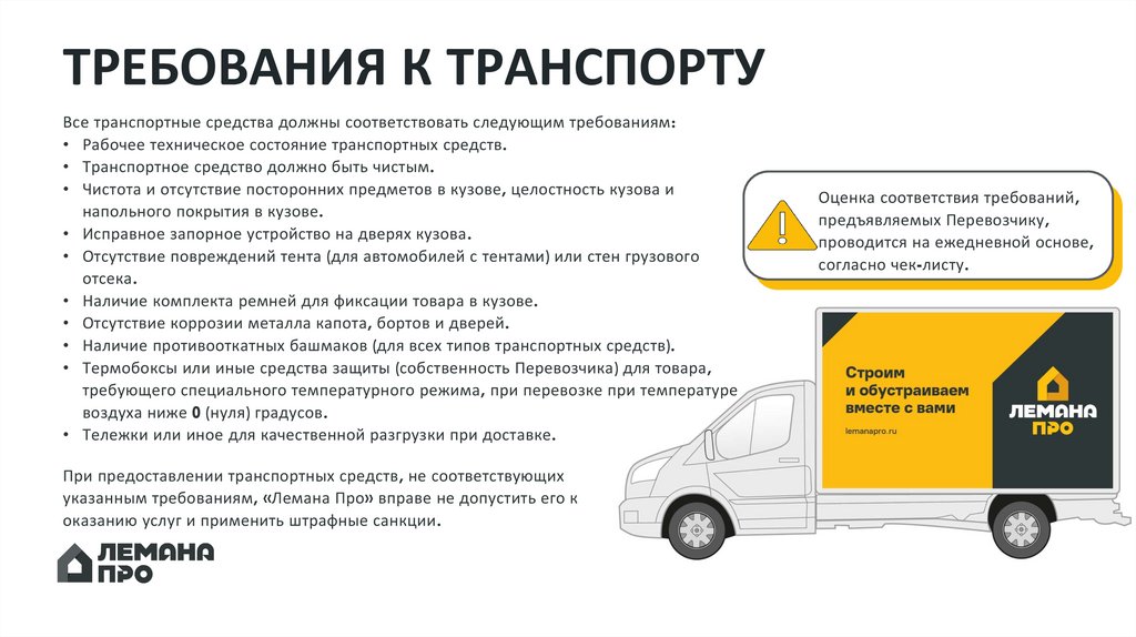 ТРЕБОВАНИЯ К ТРАНСПОРТУ