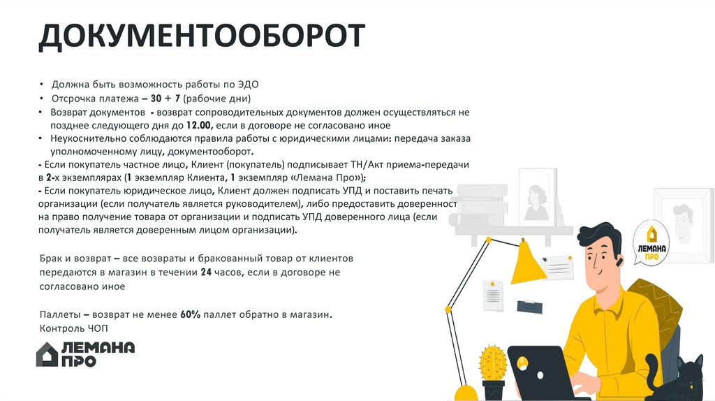 ДОКУМЕНТООБОРОТ