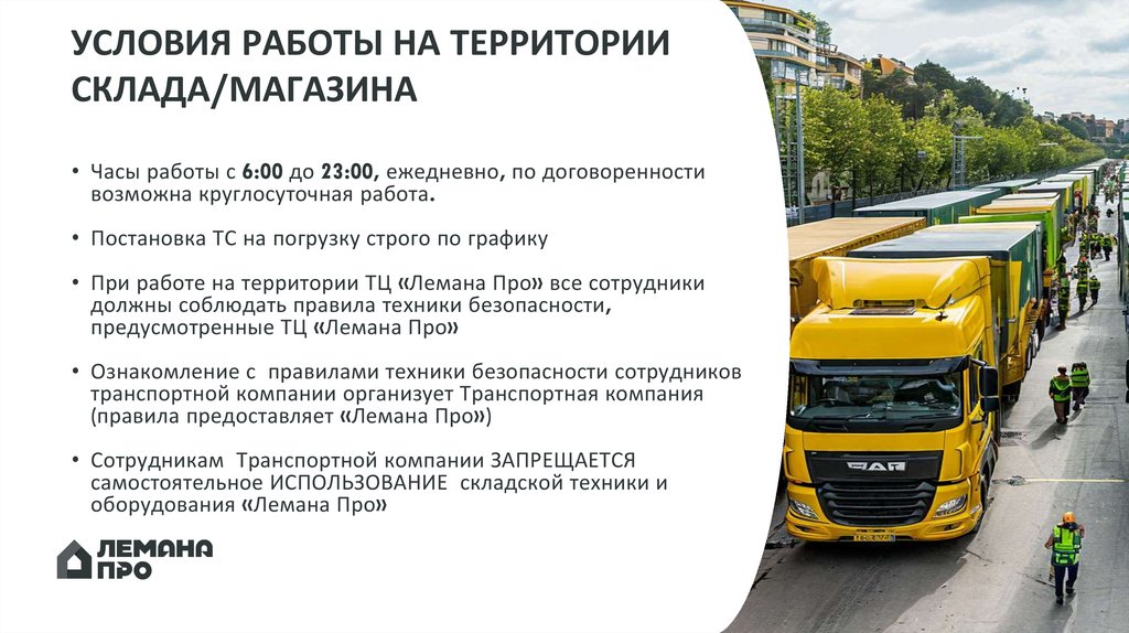 УСЛОВИЯ РАБОТЫ НА ТЕРРИТОРИИ СКЛАДА/МАГАЗИНА