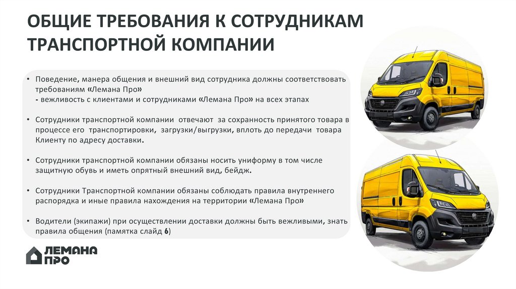 ОБЩИЕ ТРЕБОВАНИЯ К СОТРУДНИКАМ ТРАНСПОРТНОЙ КОМПАНИИ