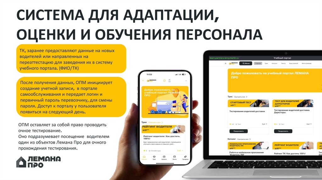 СИСТЕМА ДЛЯ АДАПТАЦИИ, ОЦЕНКИ И ОБУЧЕНИЯ ПЕРСОНАЛА