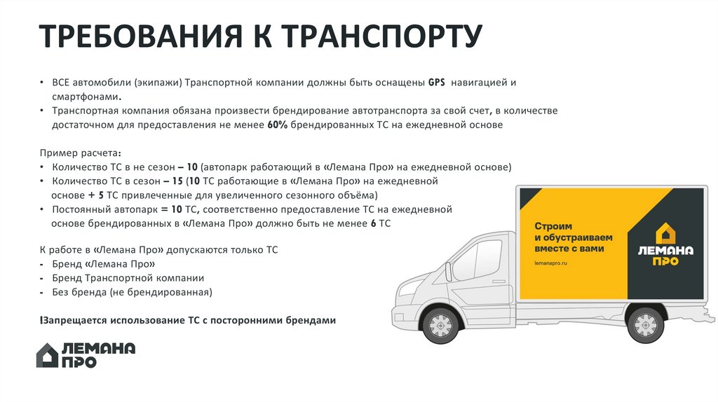 ТРЕБОВАНИЯ К ТРАНСПОРТУ