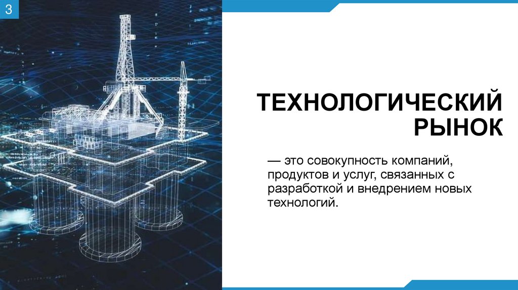 ТЕХНОЛОГИЧЕСКИЙ РЫНОК