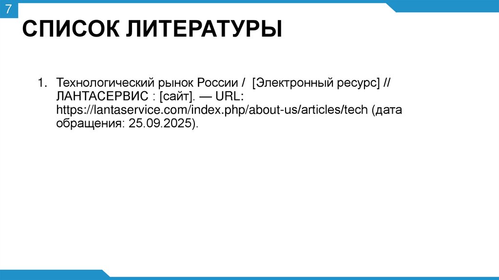 СПИСОК ЛИТЕРАТУРЫ