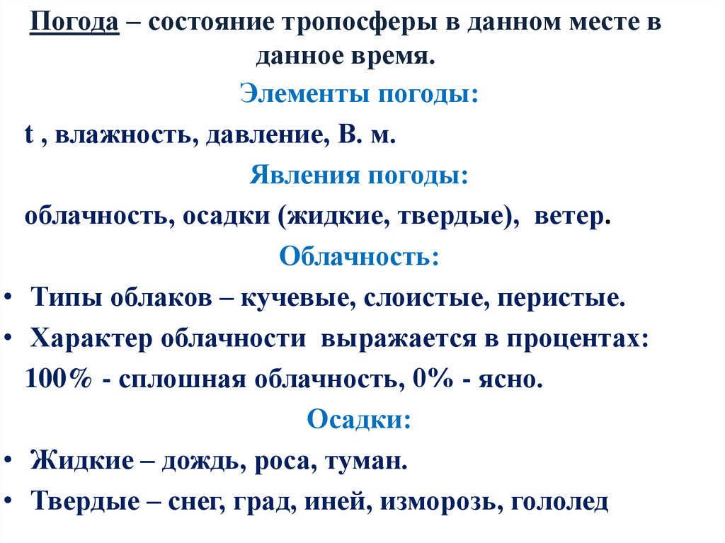 Погода – состояние тропосферы в данном месте в данное время.