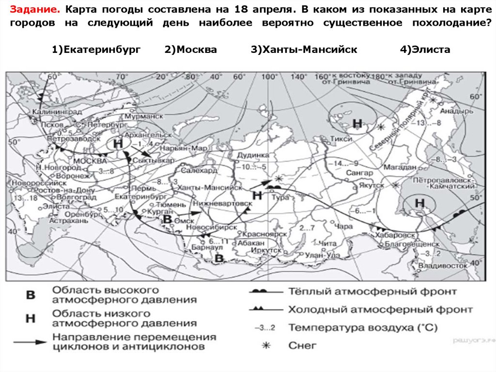 Задание. Карта по­го­ды со­став­ле­на на 18 апреля. В каком из по­ка­зан­ных на карте го­ро­дов на сле­ду­ю­щий день наи­бо­лее