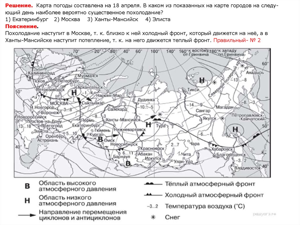 Решение. Карта по­го­ды со­став­ле­на на 18 апреля. В каком из по­ка­зан­ных на карте го­ро­дов на сле­ду­ю­щий день наи­бо­лее