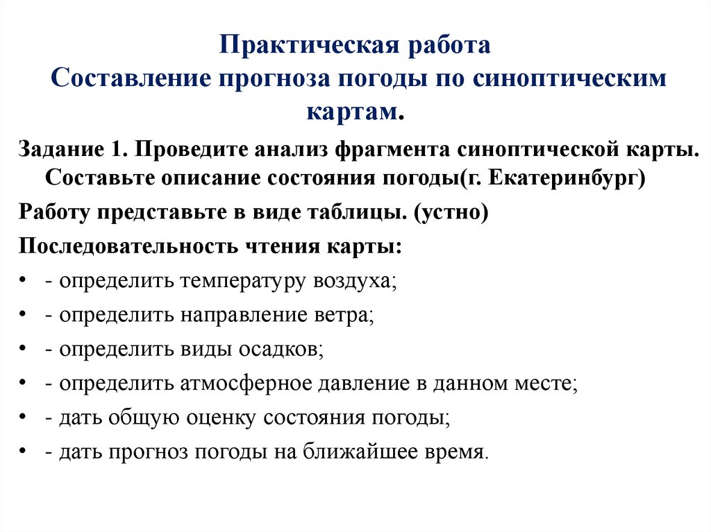 Практическая работа Составление прогноза погоды по синоптическим картам.
