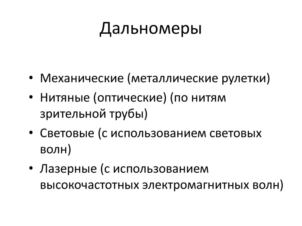 Дальномеры