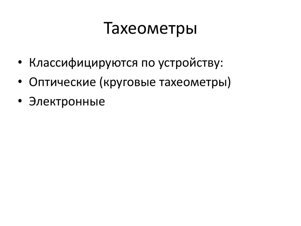Тахеометры
