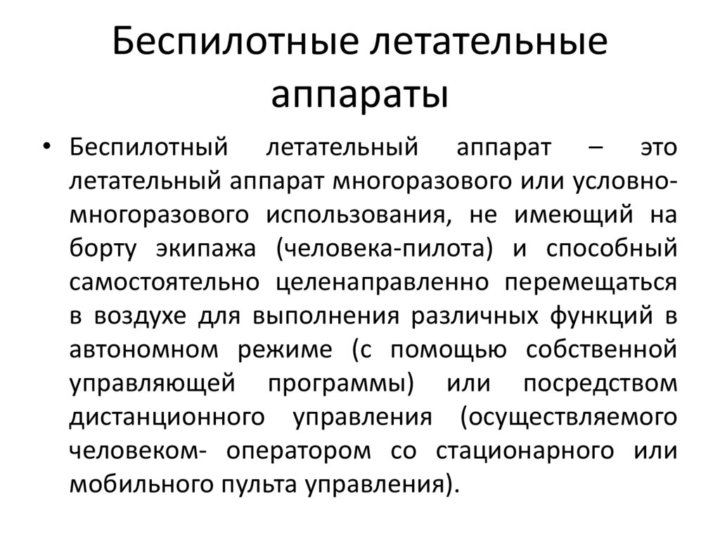 Беспилотные летательные аппараты