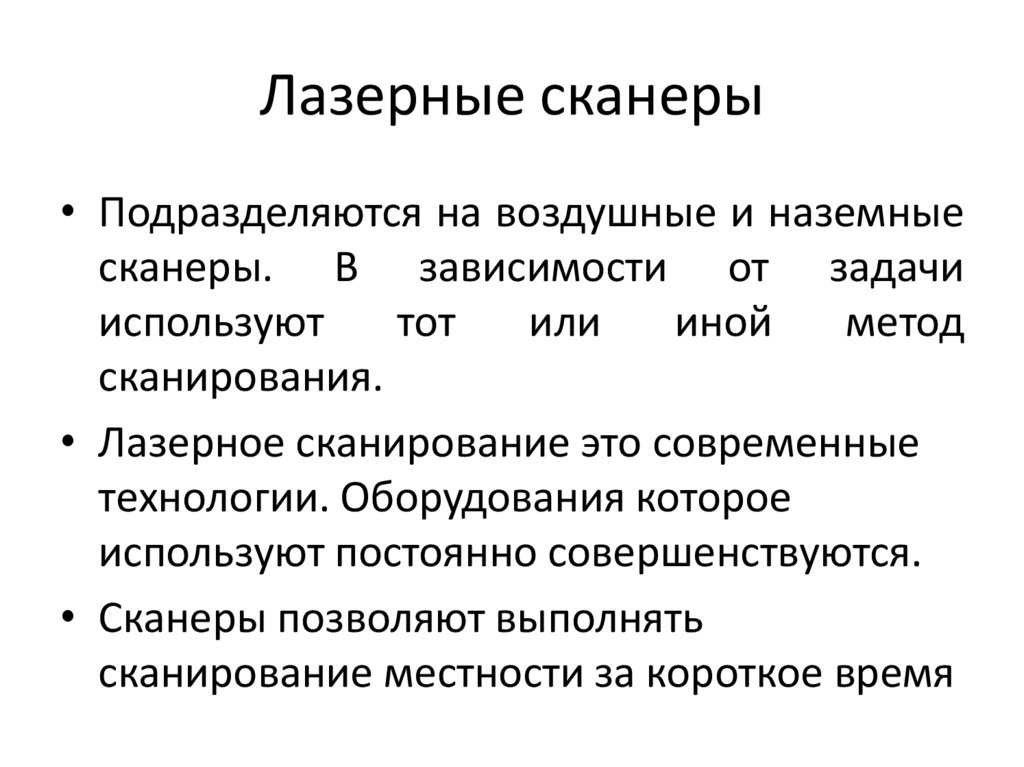 Лазерные сканеры