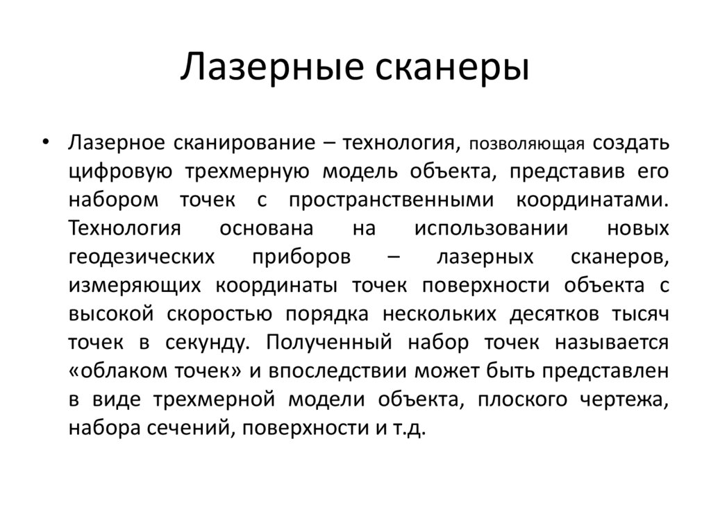 Лазерные сканеры