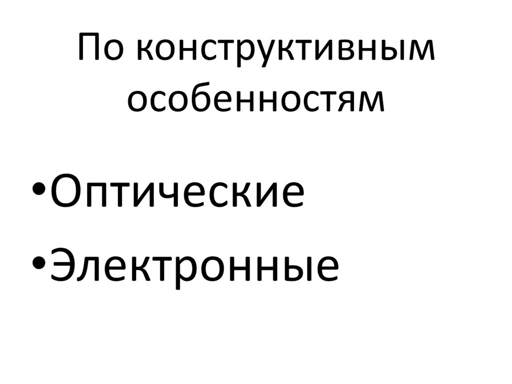По конструктивным особенностям