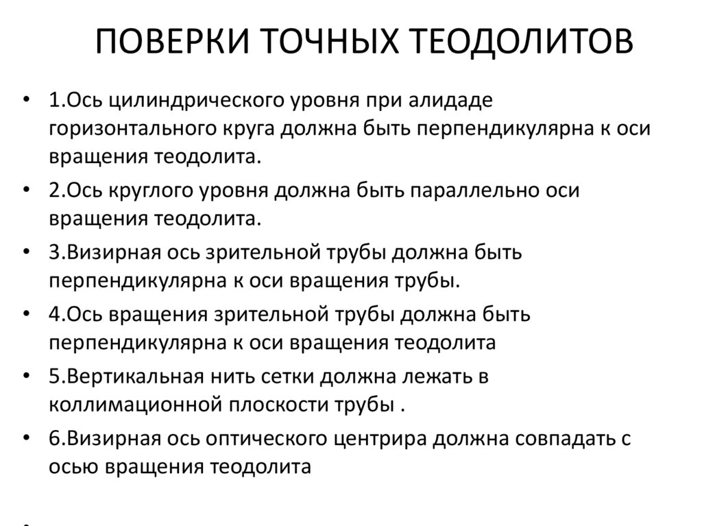    ПОВЕРКИ ТОЧНЫХ ТЕОДОЛИТОВ