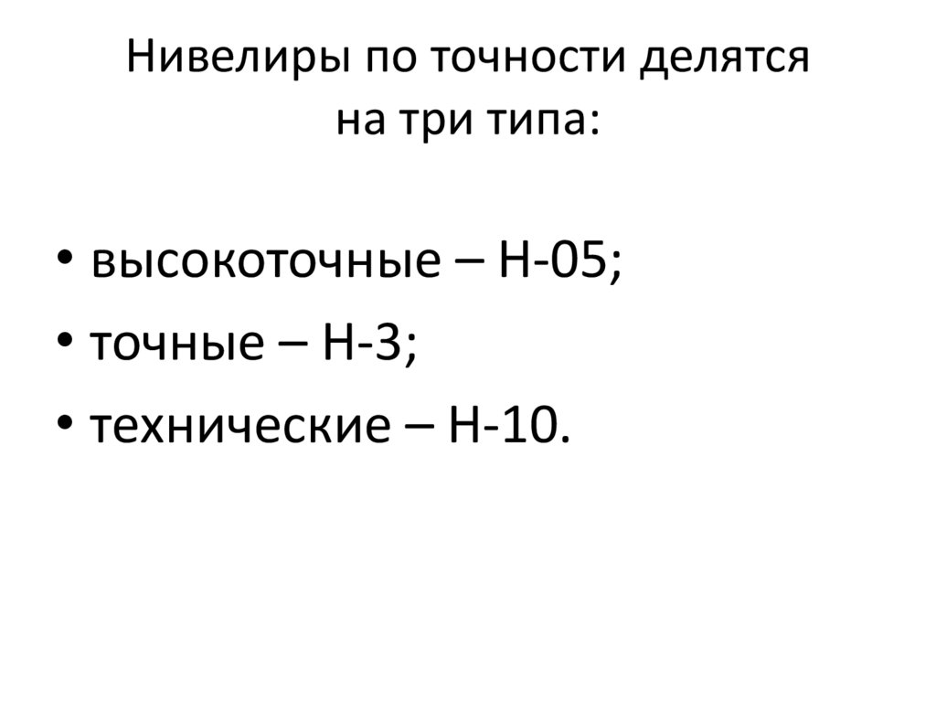 Нивелиры по точности делятся на три типа: