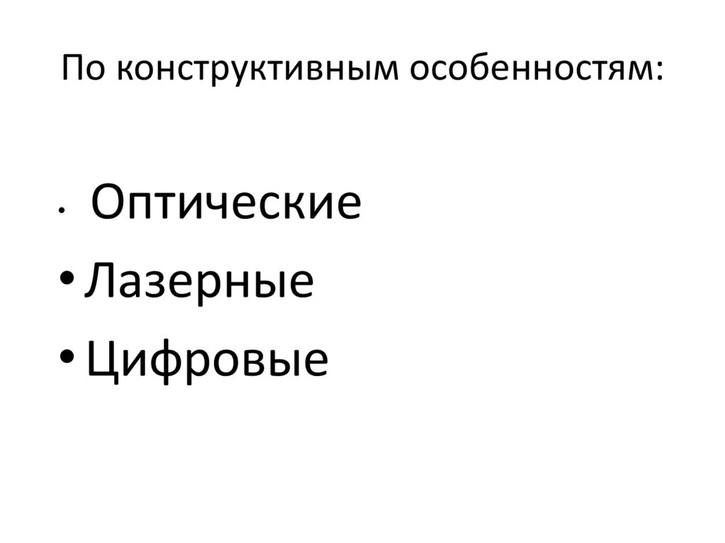 По конструктивным особенностям: