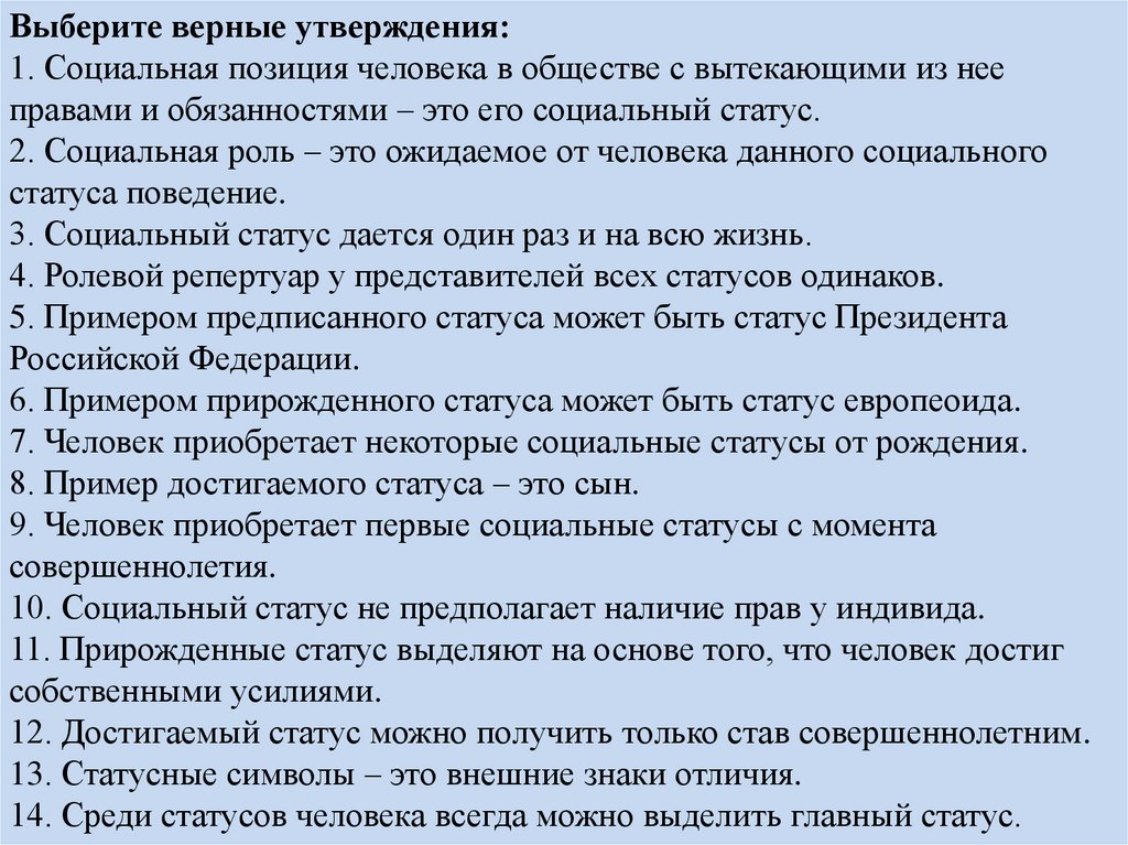 Выберите верные утверждения: 1. Социальная позиция человека в обществе с вытекающими из нее правами и обязанностями – это его
