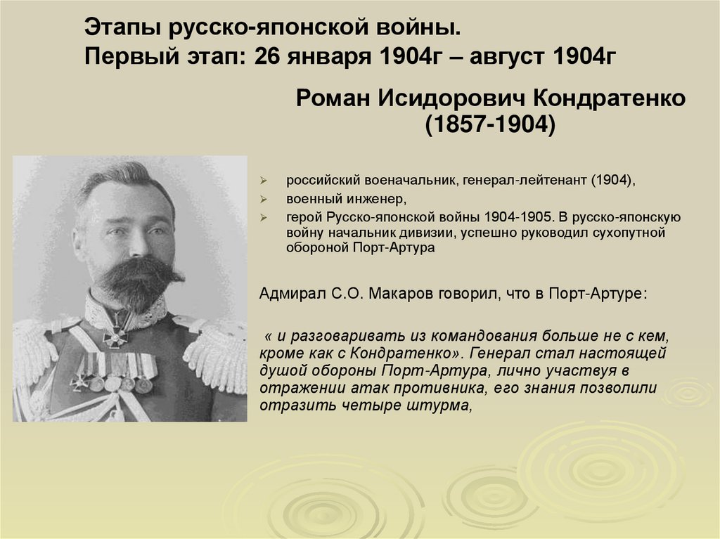 Этапы русско-японской войны. Первый этап: 26 января 1904г – август 1904г