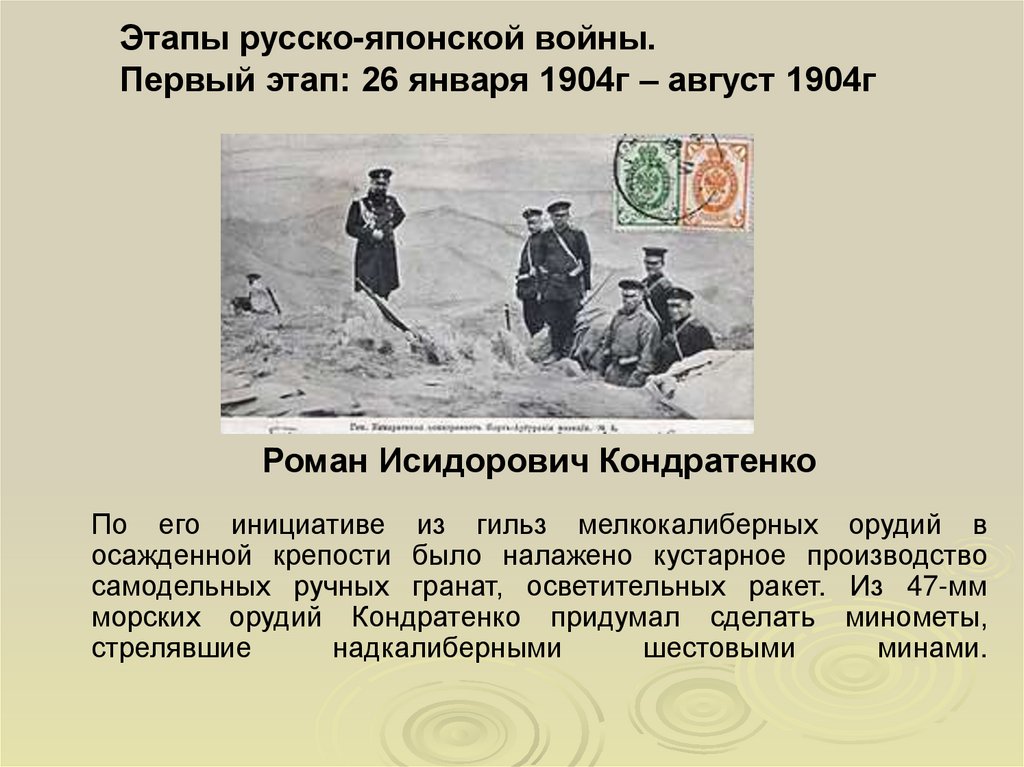 Этапы русско-японской войны. Первый этап: 26 января 1904г – август 1904г