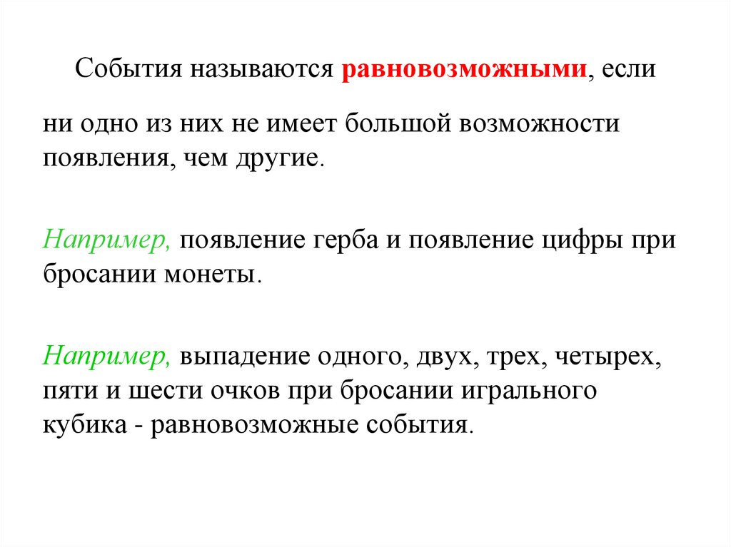 События называются равновозможными, если