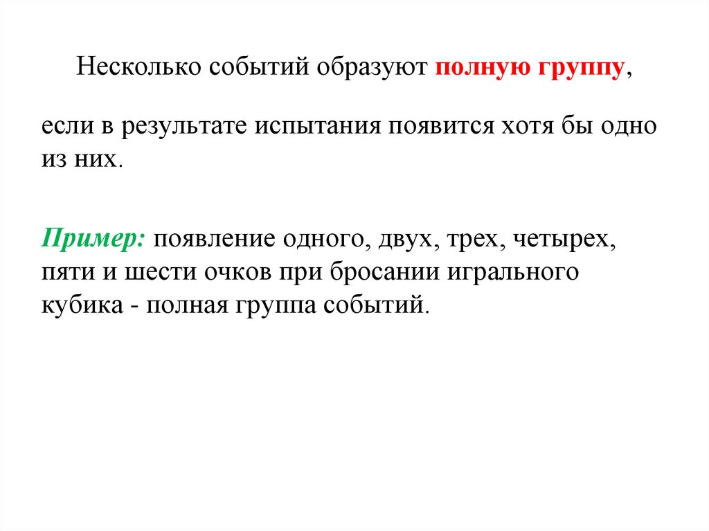Несколько событий образуют полную группу,