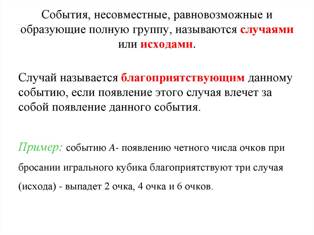 События, несовместные, равновозможные и образующие полную группу, называются случаями или исходами.