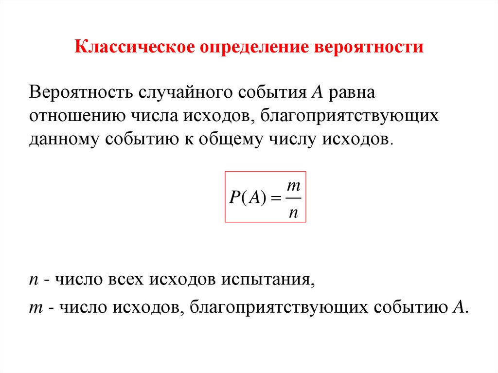 Классическое определение вероятности