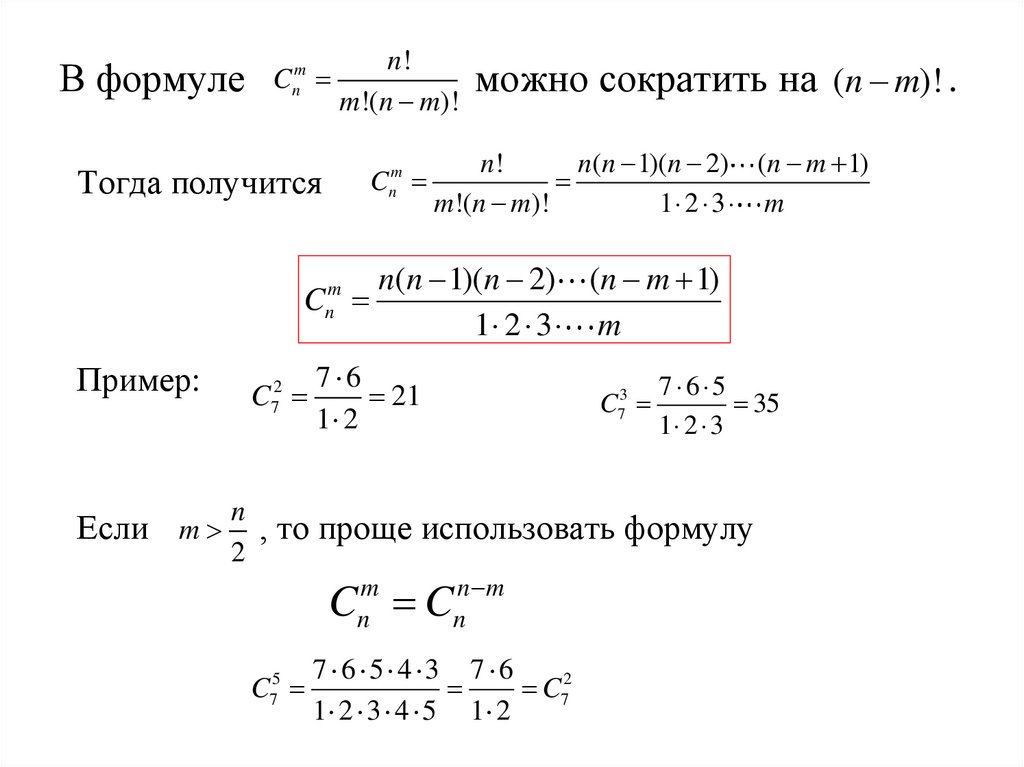 В формуле можно сократить на .