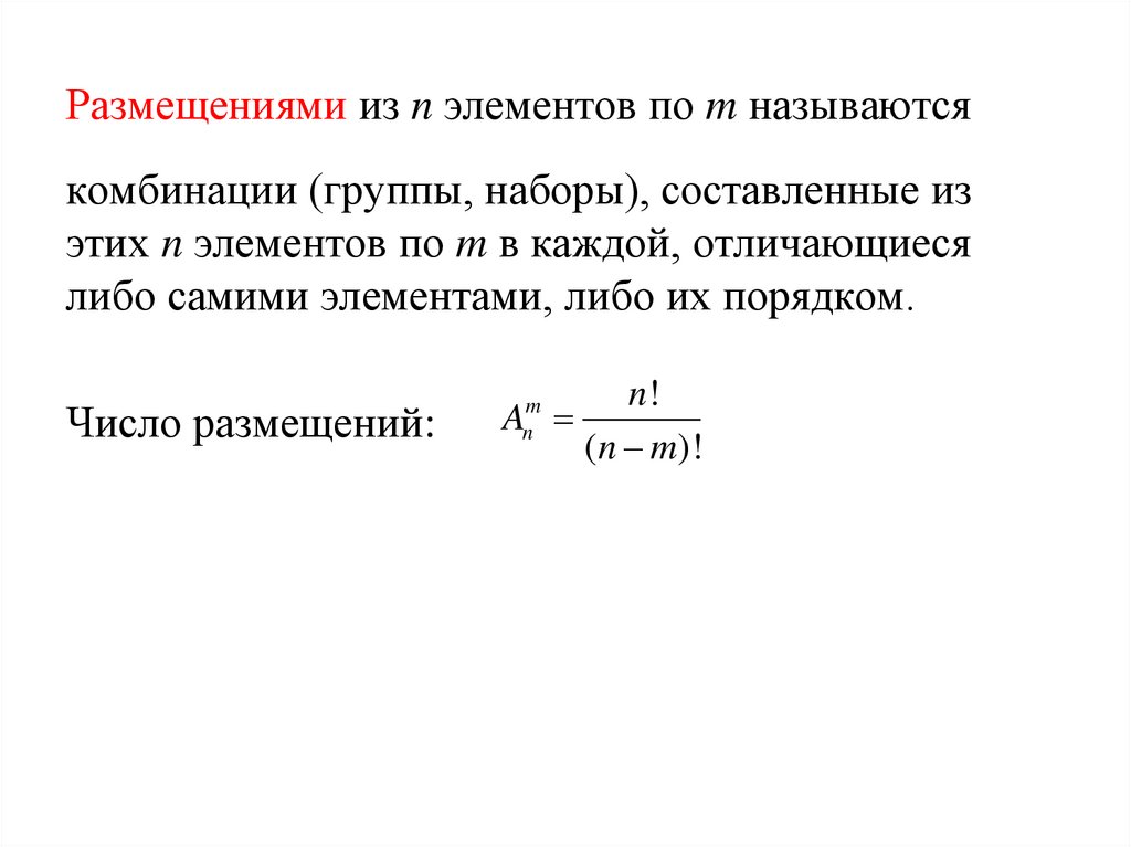 Размещениями из n элементов по m называются