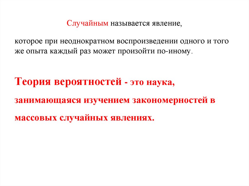 Случайным называется явление,