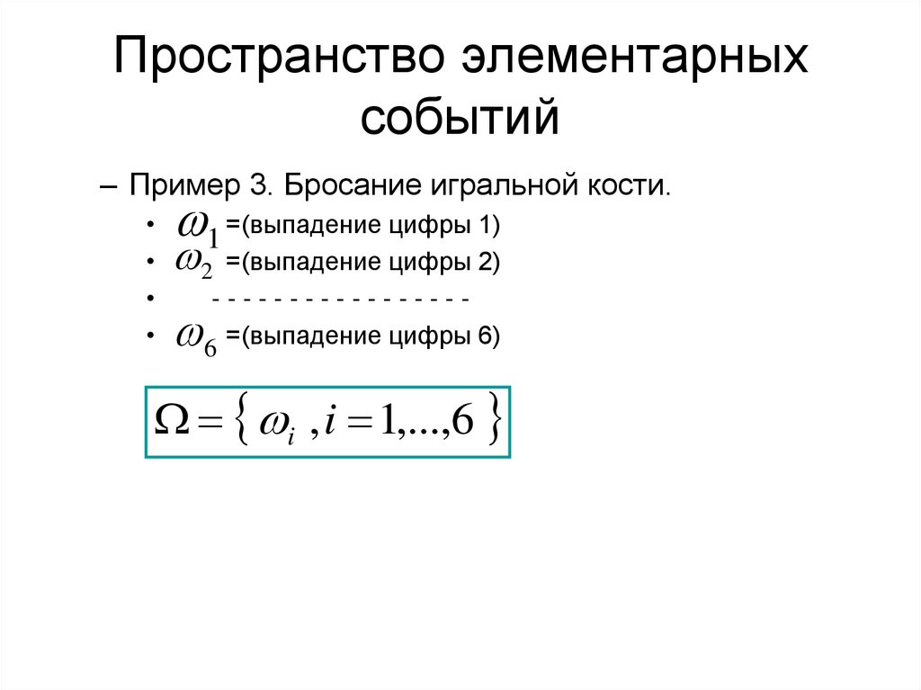 Пространство элементарных событий