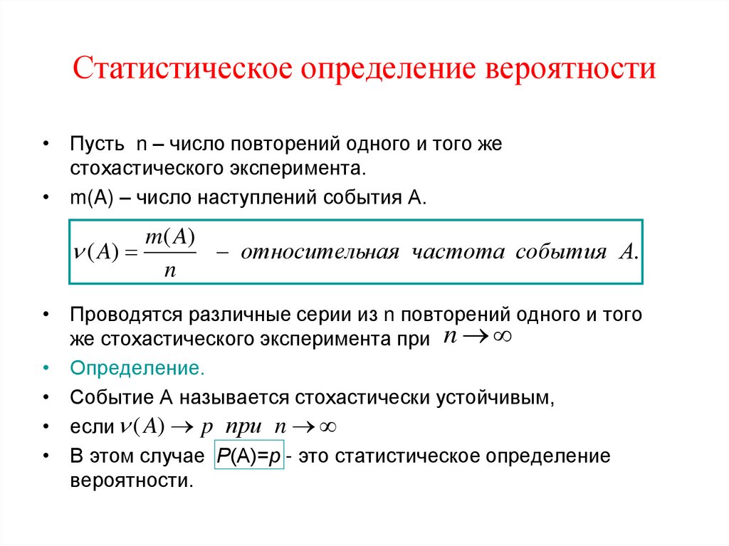 Статистическое определение вероятности