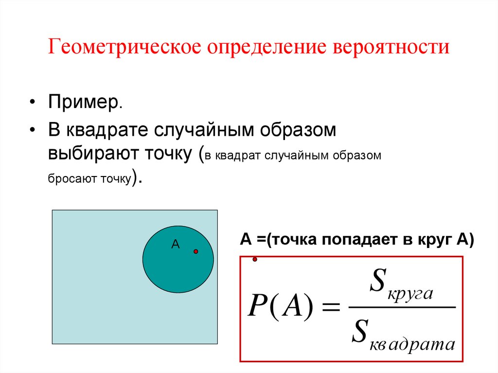 Геометрическое определение вероятности