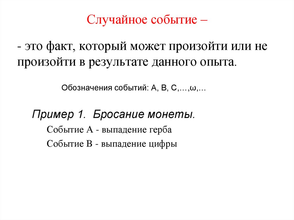 Случайное событие –