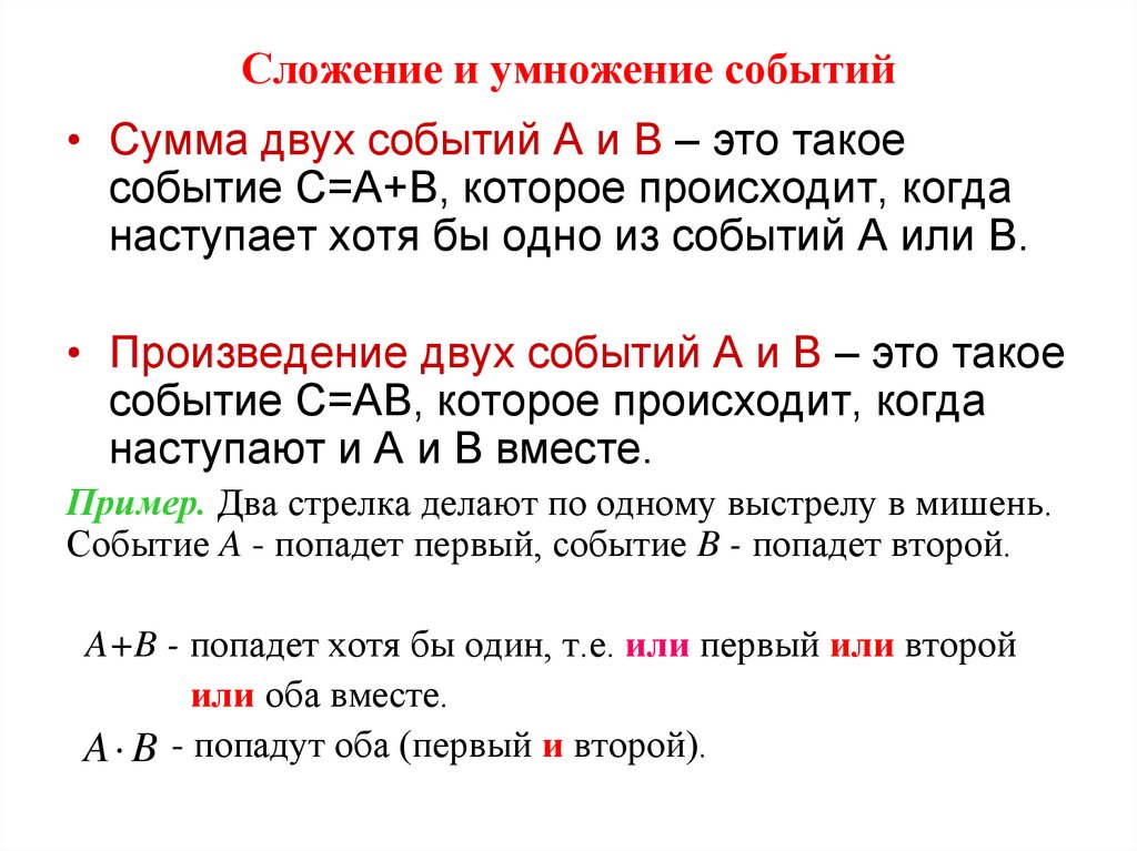 Сложение и умножение событий