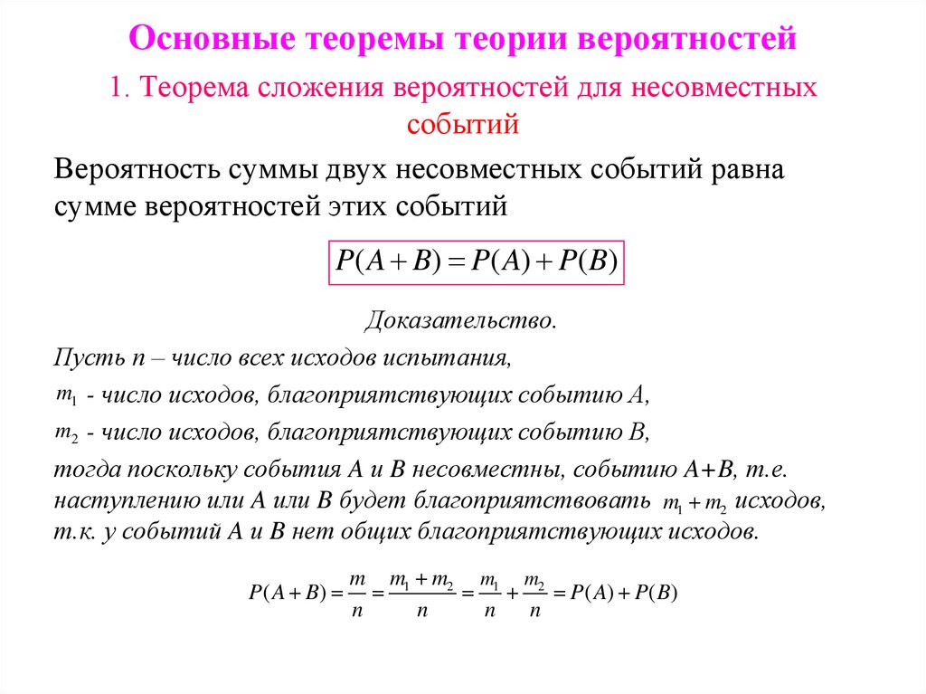 Основные теоремы теории вероятностей