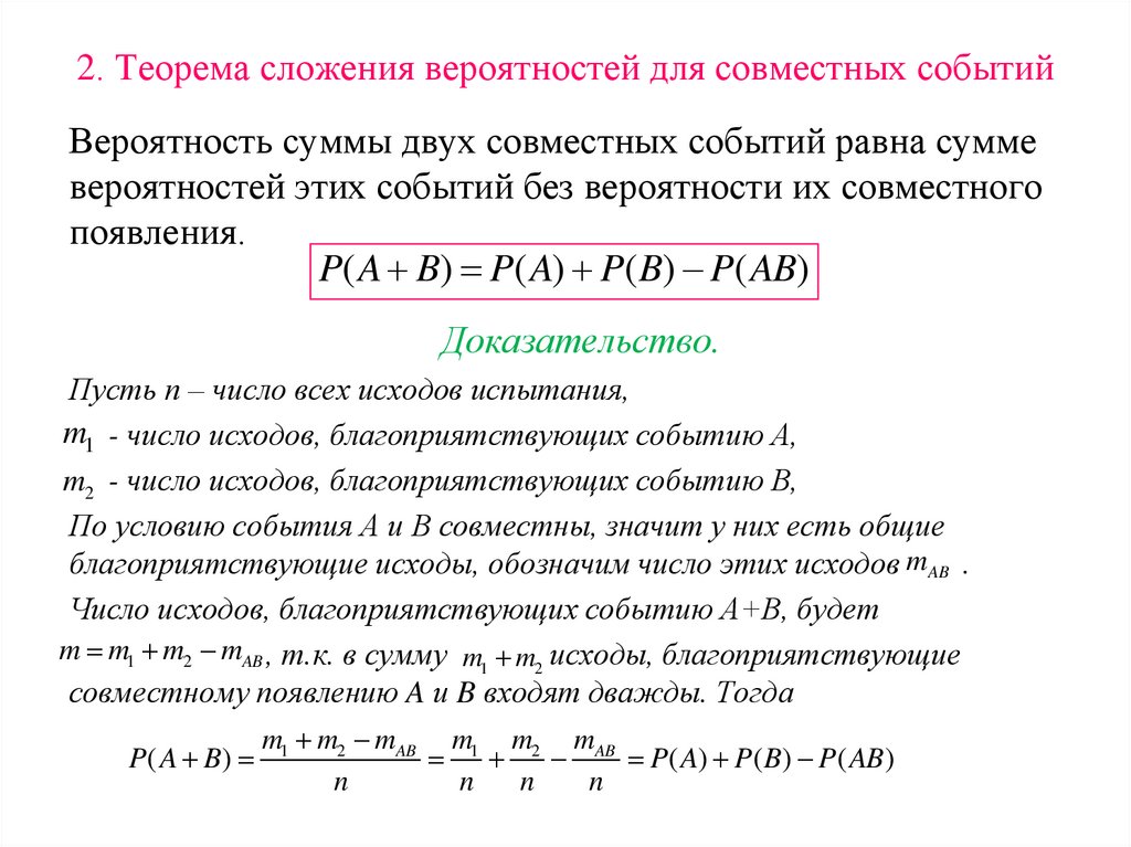2. Теорема сложения вероятностей для совместных событий