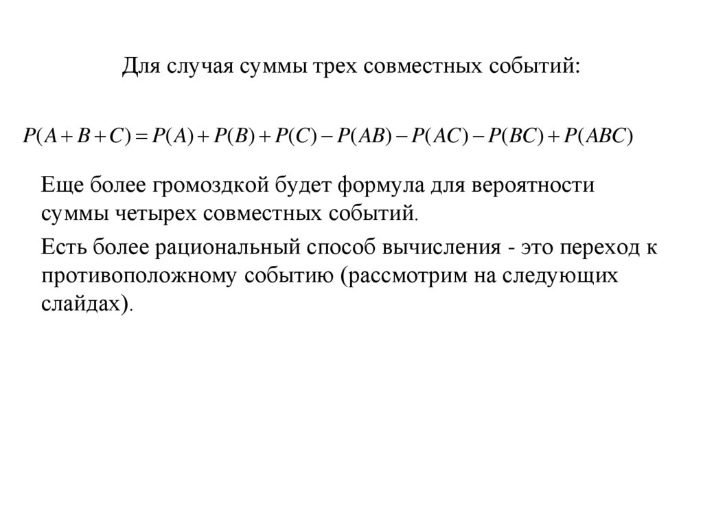 Для случая суммы трех совместных событий: