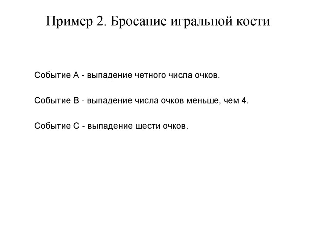 Пример 2. Бросание игральной кости