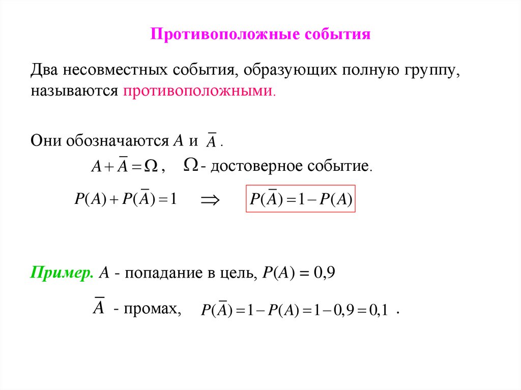 Противоположные события