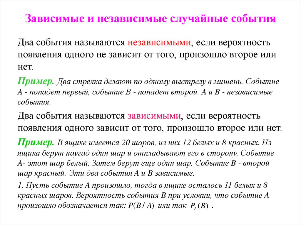 Зависимые и независимые случайные события