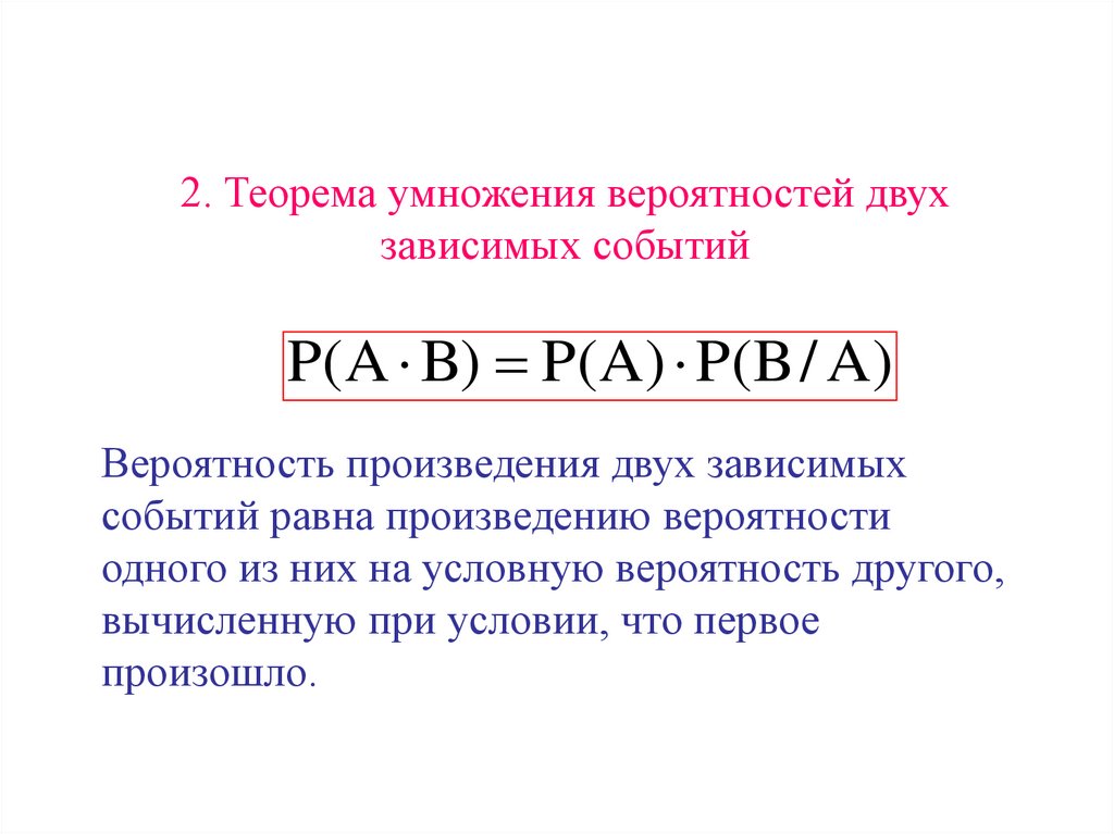 2. Теорема умножения вероятностей двух зависимых событий