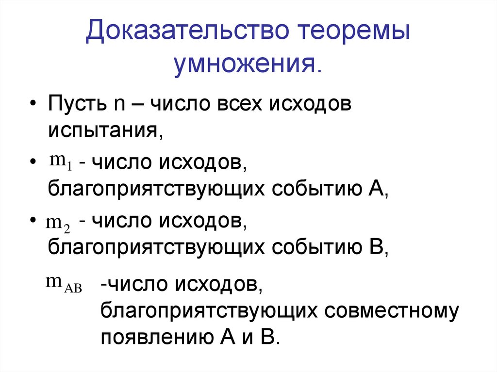 Доказательство теоремы умножения.