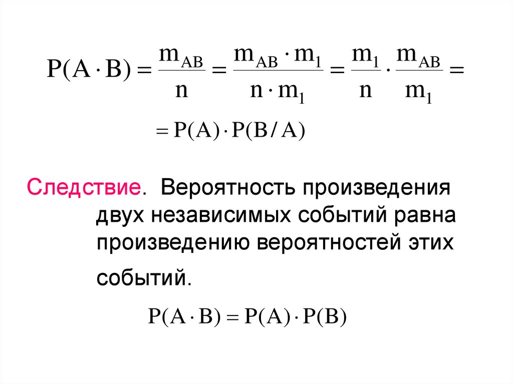 Следствие. Вероятность произведения двух независимых событий равна произведению вероятностей этих событий.