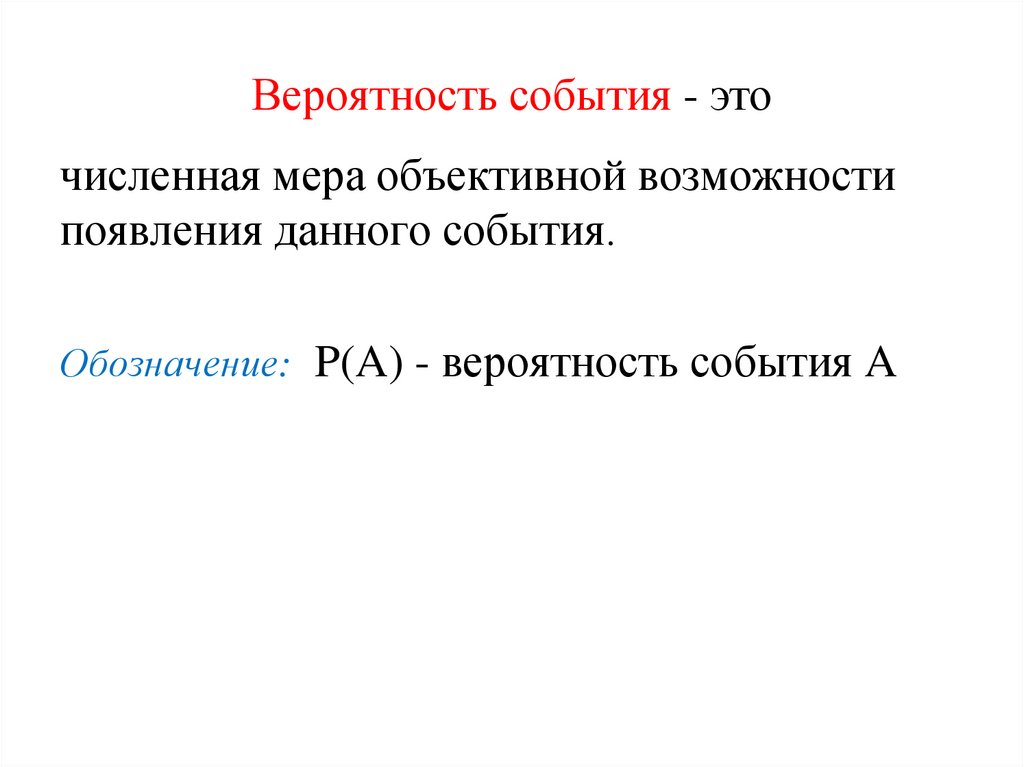 Вероятность события - это