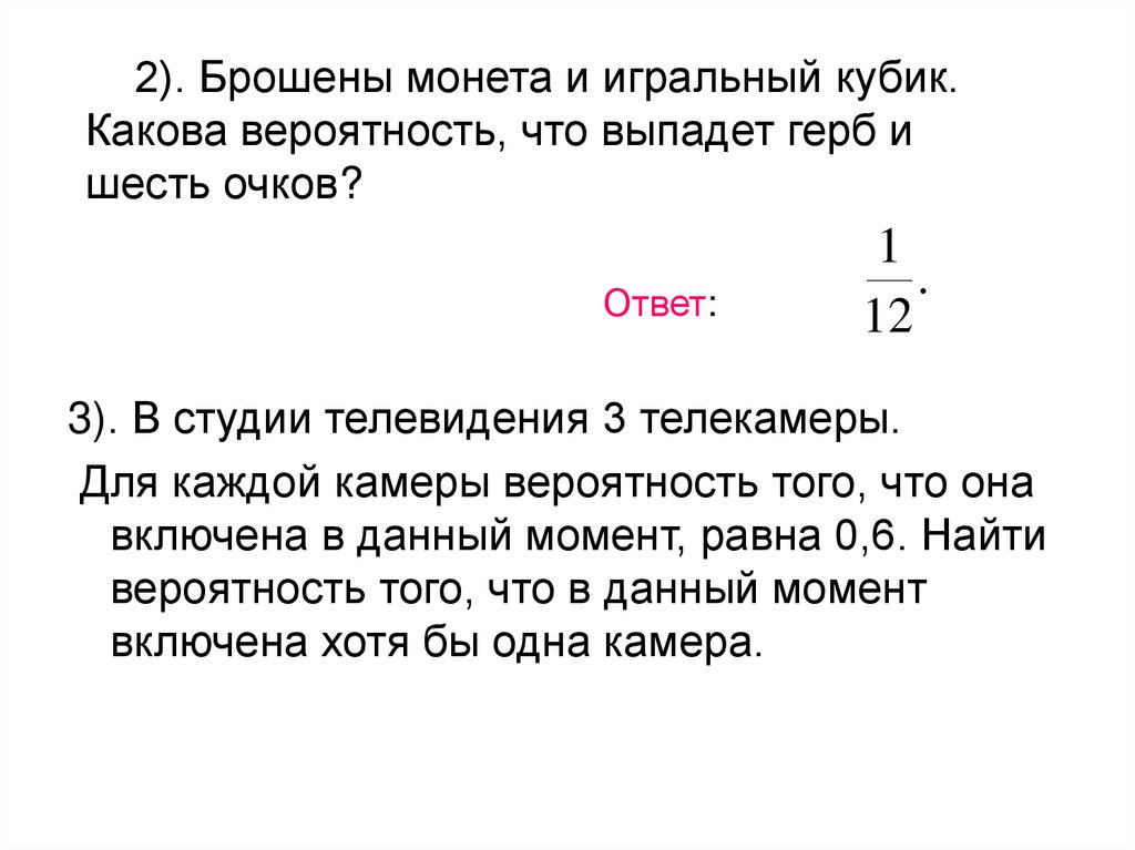 2). Брошены монета и игральный кубик. Какова вероятность, что выпадет герб и шесть очков?