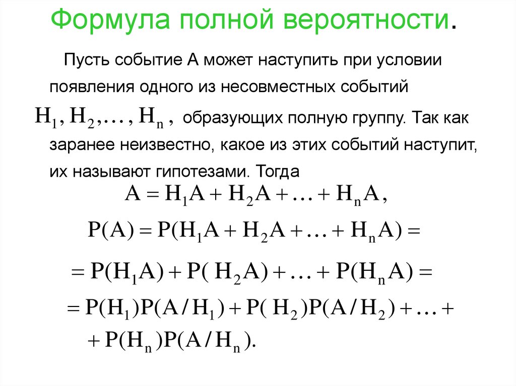 Формула полной вероятности.