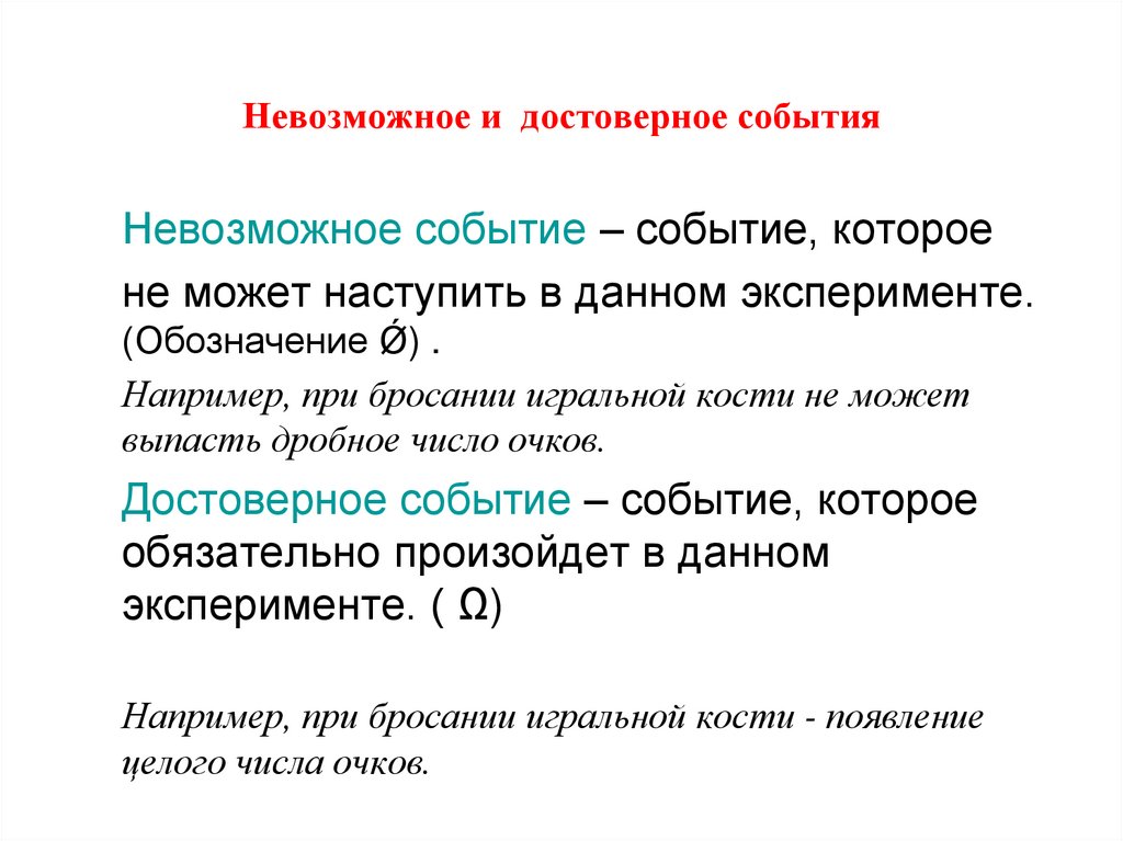 Невозможное и достоверное события